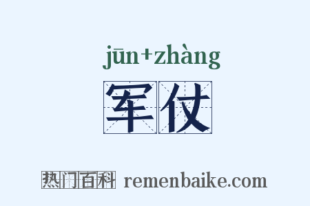 军仗是什么意思的图片